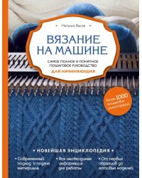 Вязание на машине. Самое полное и понятное пошаговое руководство для начинающих