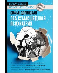 Эта сумасшедшая психиатрия