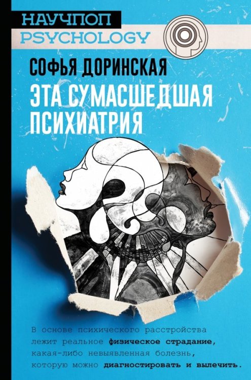 Научпоп-Psychology Эта сумасшедшая психиатрия