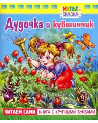 Дудочка и кувшинчик. Книжка с крупными буквами