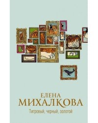 Тигровый, черный, золотой