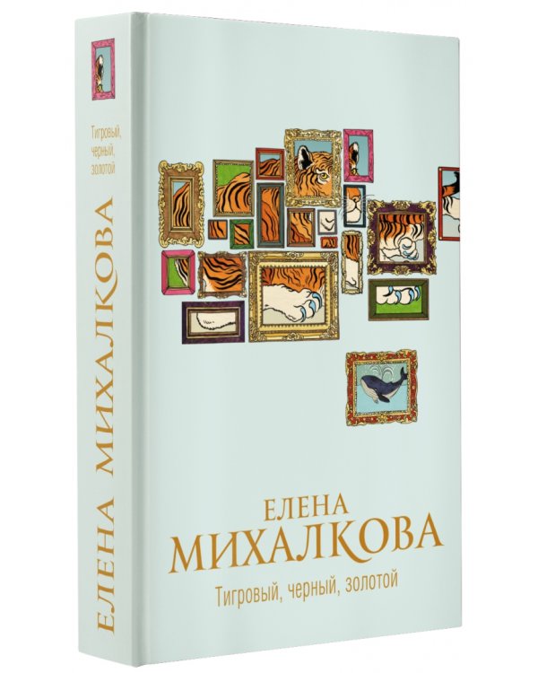 Тигровый, черный, золотой