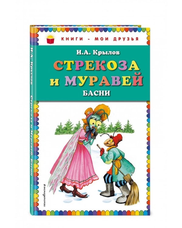 Стрекоза и муравей. Басни