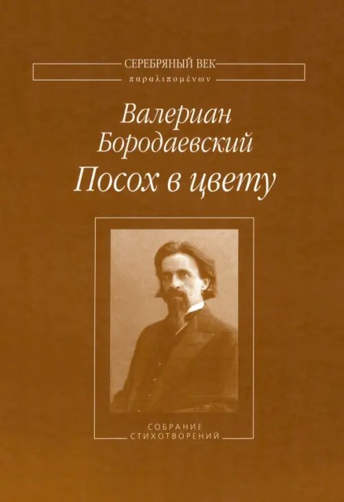 Серебряный век. Паралипоменон Посох в цвету. Собрание стихотворений