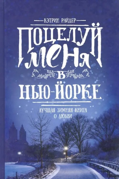 Там, где сердце Поцелуй меня в Нью-Йорке