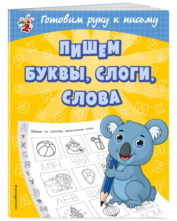 Пишем буквы, слоги, слова