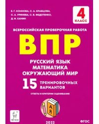 ВПР Русский язык, математика, окружающий мир. 4 класс. 15 тренировочных вариантов