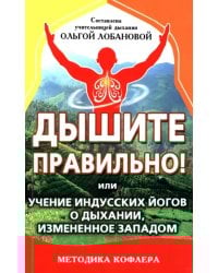 Дышите правильно! Или учение индусских йогов о дыхании