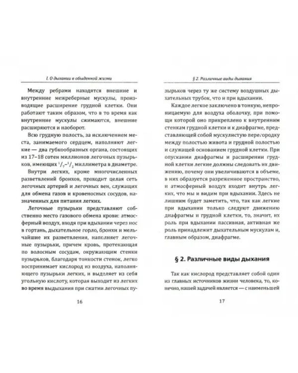 Дышите правильно! Или учение индусских йогов о дыхании