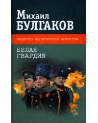 Белая гвардия