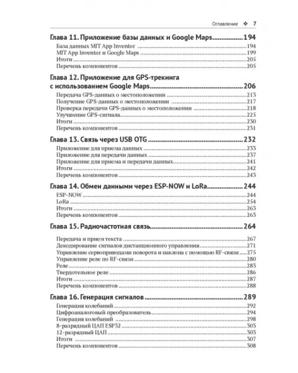 Дополнительное изображение книги «Электронные проекты на основе ESP8266 и ESP32»