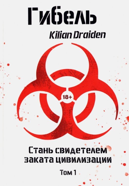 Гибель. Том 1