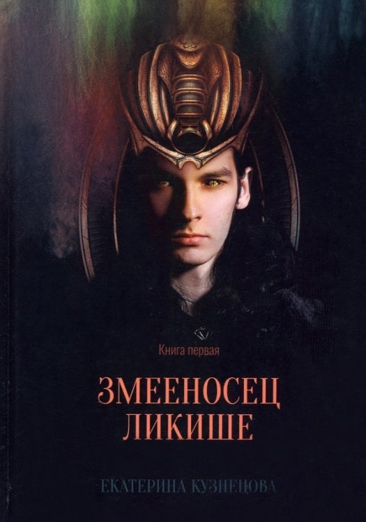 Змееносец Ликише. Книга 1 Змееносец Ликише. Книга 1
