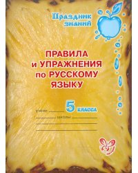 Русский язык. 5 класс. Правила и упражнения