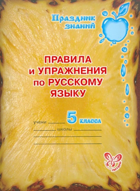 Русский язык. 5 класс. Правила и упражнения