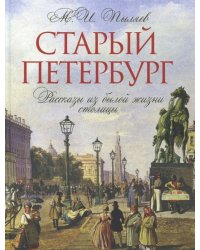 Старый Петербург. Рассказы из былой жизни столицы