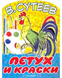 Петух и краски