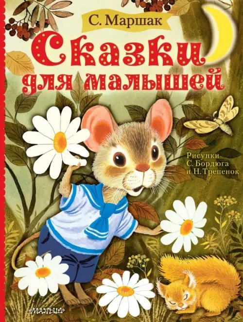 Маршака читают все! Сказки для малышей