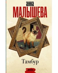 Тамбур