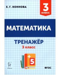 Математика. 3 класс. Тренажёр