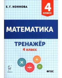 Математика. 4 класс. Тренажёр