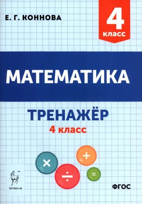 Математика. 4 класс. Тренажёр