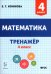 Математика. 4 класс. Тренажёр