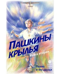 Пашкины крылья