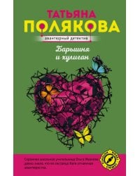 Барышня и хулиган