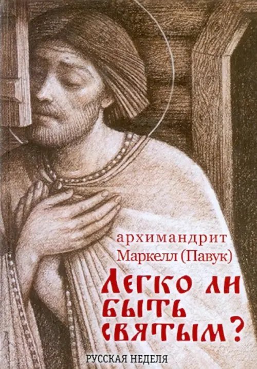 Легко ли быть святым?