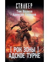 Рок Зоны. Адское турне