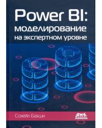 Power BI. Моделирование на экспертном уровне