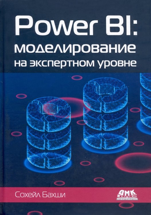 Power BI. Моделирование на экспертном уровне