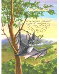 Шоколадный дайвинг и другие приключения Маринки