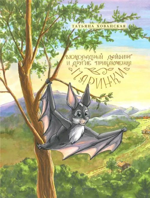 Шоколадный дайвинг и другие приключения Маринки Шоколадный дайвинг и другие приключения Маринки