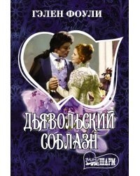 Дьявольский соблазн