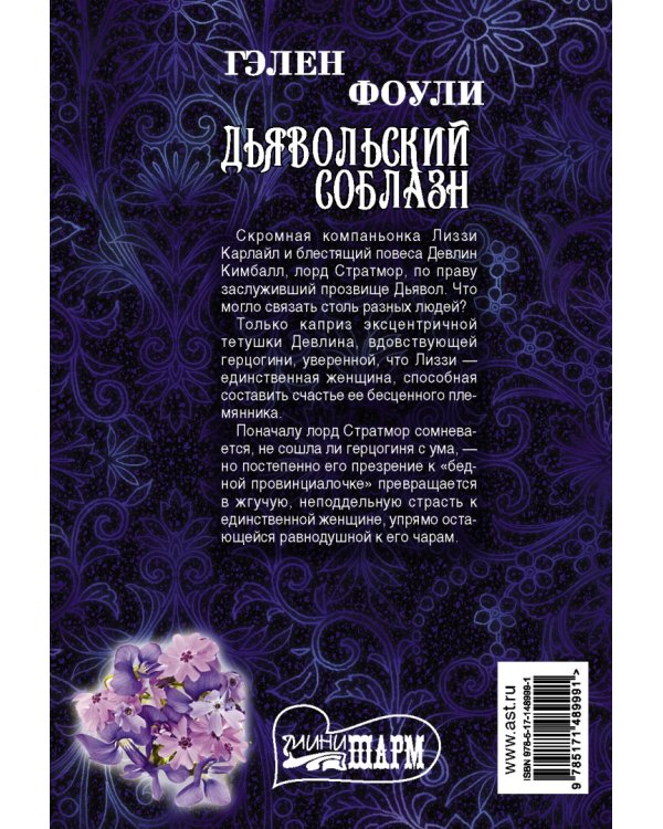 Дьявольский соблазн