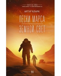 Пески Марса. Земной свет