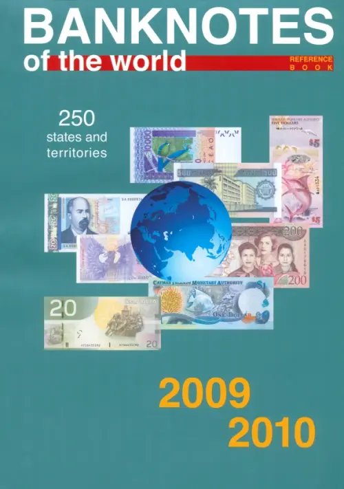 Валюты мира (ежегодники) Банкноты стран мира. Денежное обращение, 2009-2010 гг. Каталог-справочник. Выпуск 9