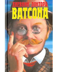 Дневник доктора Ватсона