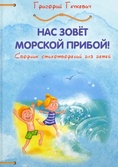 Детская книжная вселенная Нас зовёт морской прибой