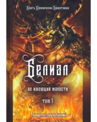 Белиал. Не имеющий жалости. Том 1