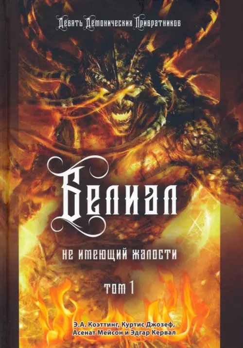 Белиал. Не имеющий жалости. Том 1 Белиал. Не имеющий жалости. Том 1