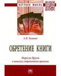 Обретение книги. Марсель Пруст...