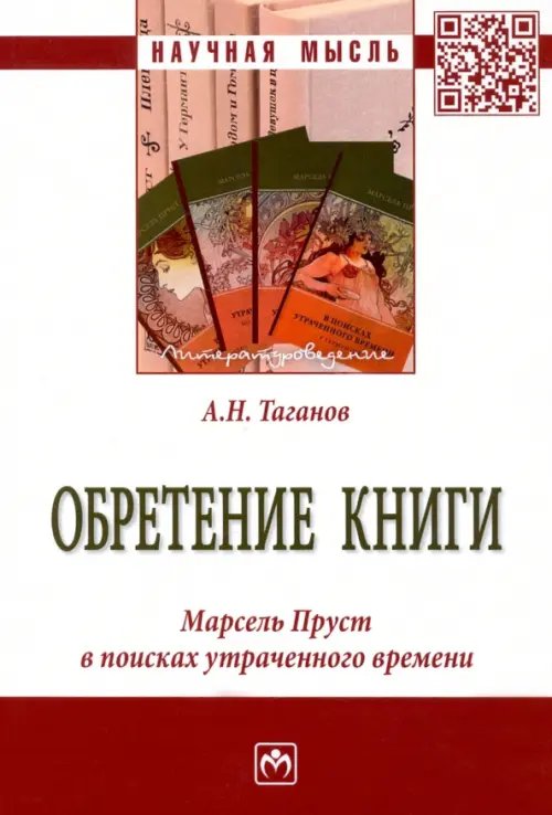 Научная мысль Обретение книги. Марсель Пруст...