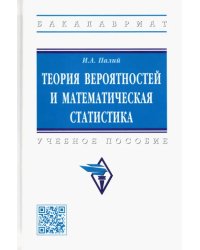 Теория вероятностей и математическая статистика. Учебное пособие