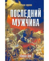 Последний мужчина. Роман-шок