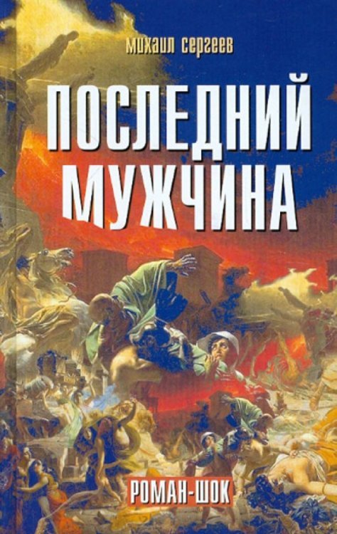 Обложка книги «Последний мужчина. Роман-шок» — Сергеев Михаил, ISBN 9785913664914