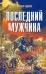 Обложка книги «Последний мужчина. Роман-шок» — Сергеев Михаил, ISBN 9785913664914