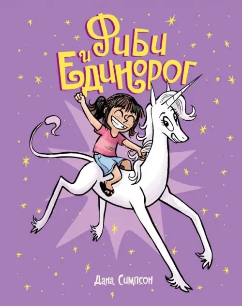 Фиби и единорог Фиби и единорог. Том 1